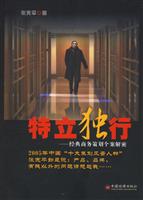 特立独行-经典商务策划个案解密