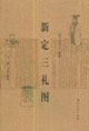 新定三礼图
