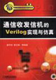 通信收发信机的Verilog实现与仿真