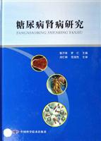 糖尿病肾病研究