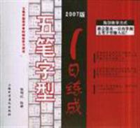 五笔字型1日练成-(2007版)
