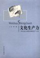 文化生产力:一种社会文明驱动源流的个人观
