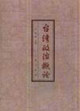 台湾政治概论