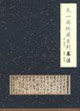 天一阁珍藏系列-(全套六册)