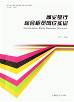 商业银行综合柜员岗位实训