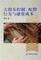 大股东控制·配股行为与融资成本