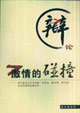 辩论-激情的碰撞-湖北省电力公司创建效益型 服务型 学习型企业专题辩论赛纪实