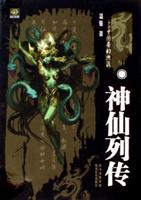 神仙列传