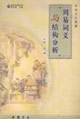 周易词义与结构分析