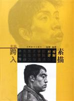 素描-新编跨入中央美术学院 中国美术学院 清华大学美术学院 应对详解