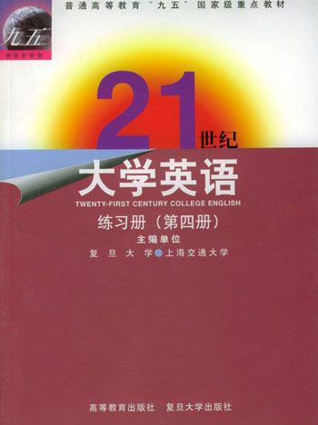 21世纪大学英语_练习册(第四册)