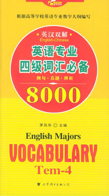 英语专业四级词汇必备8000