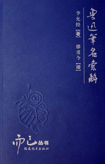 鲁迅笔名索解