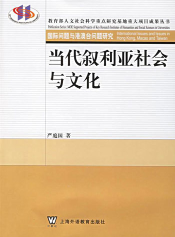 当代叙利亚社会与文化