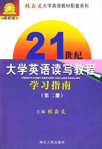 张鑫友21世纪大学英语读写教程学习指南第二册