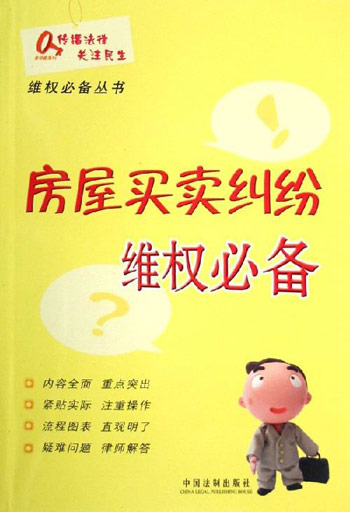 房屋买卖纠纷维权必备