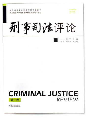 刑事司法评论第一卷