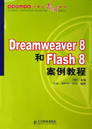 Dreamweaver8和FLASH8案例教程