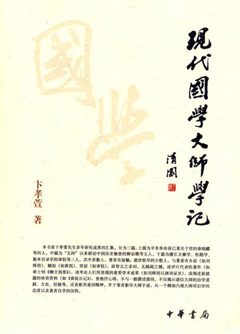 现代国学大师学记