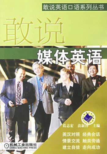 敢说媒体英语