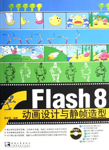 Flash 8动画设计与静帧造型-(附赠1CD)