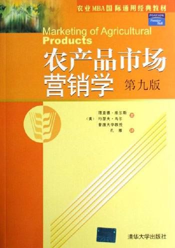 农产品市场营销学-(第九版)