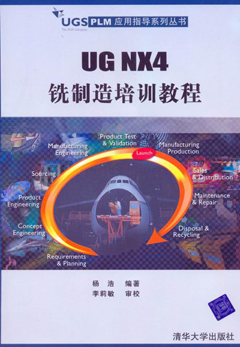 UG NX4铣制造培训教程-(附光盘1张)