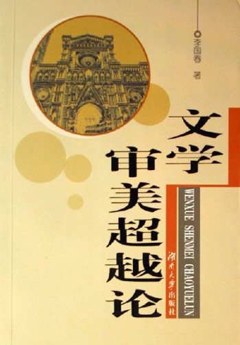 文学审美超越论