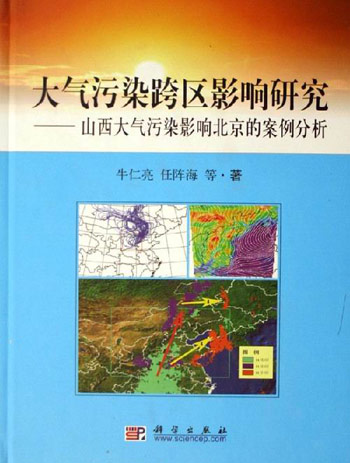 大气污染跨区影响研究—山西大气污染影响北京的案例分析