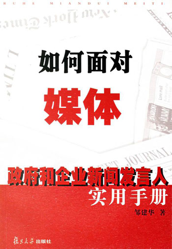 如何面对媒体：政府和企业新闻发言人实用手册