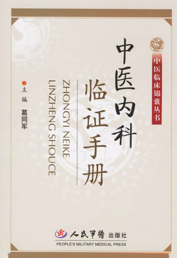 中医内科临证手册