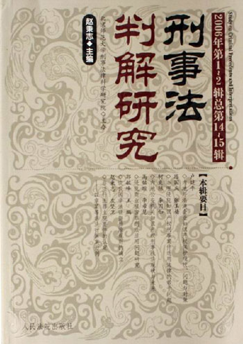 刑事法判解研究-2006年第1-2辑总第14-15辑