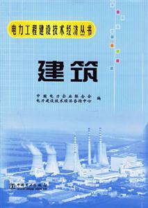 建筑(电力工程建设技术经济丛书)
