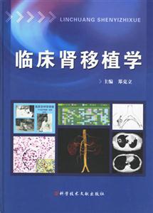 临床肾移植学
