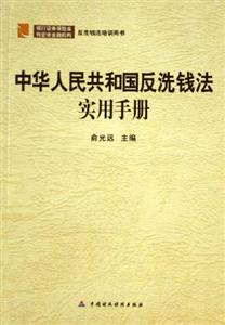 中华人民共和国反洗钱法实用手册-反洗钱法培训用书