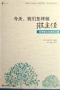 優(yōu)秀班主任成長之路-今天.我們怎樣做班主任