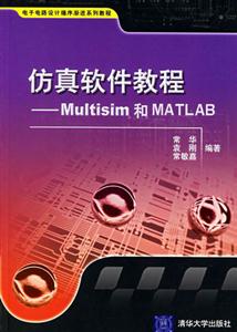 仿真软件教程:Multisim和MATLAB