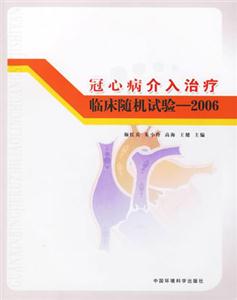 冠心病介入治疗临床随机试验:2006