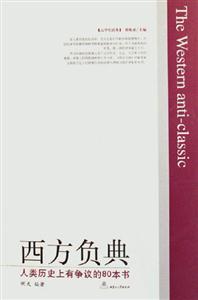 西方负典人类历史上有争议的80本书