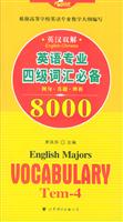 英语专业四级词汇必备8000