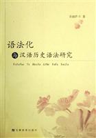 语法化与汉语历史语法研究