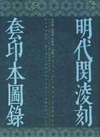 明代闵凌刻套印本图录
