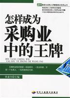 怎样成为采购业中的王牌