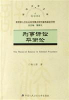 刑事诉讼平衡论