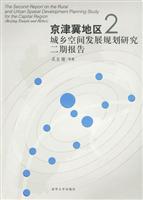 京津冀地区城乡空间发展规划研究二期报告