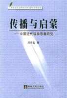 传播与启蒙：中国近代科学思潮研究