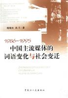 中国主流媒体的词语变化与社会变迁(1986-1995)