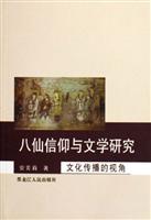 八仙信仰与文学研究