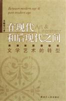 与现代和后现代之间(文学艺术的转型)