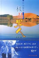 极品男人-彭匈随笔